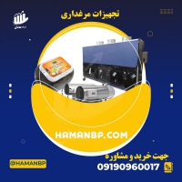 تجهیزات مرغداری ، هواکش صنعتی، پرکن مرغ، جوجه کشی 09190960017